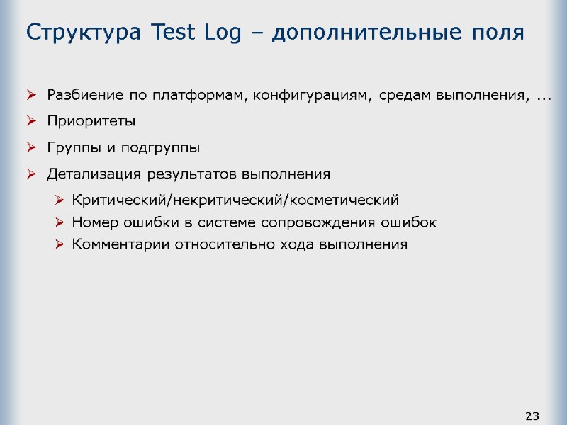 23 Структура Test Log – дополнительные поля Разбиение по платформам, конфигурациям, средам выполнения, ...